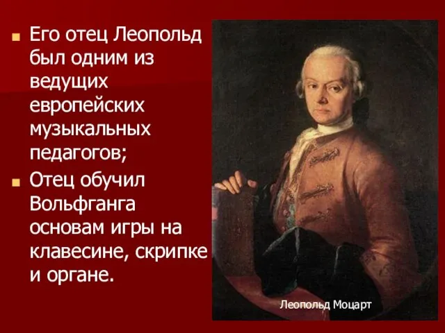 Его отец Леопольд был одним из ведущих европейских музыкальных педагогов; Отец обучил