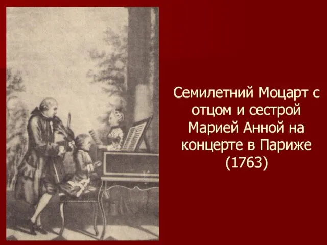 Семилетний Моцарт с отцом и сестрой Марией Анной на концерте в Париже (1763)