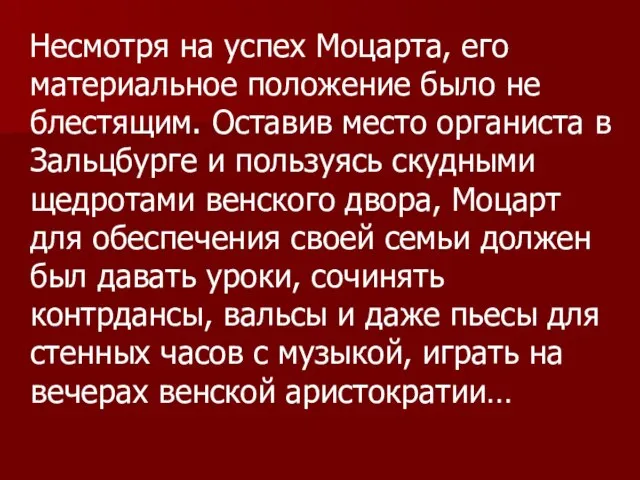 Несмотря на успех Моцарта, его материальное положение было не блестящим. Оставив место