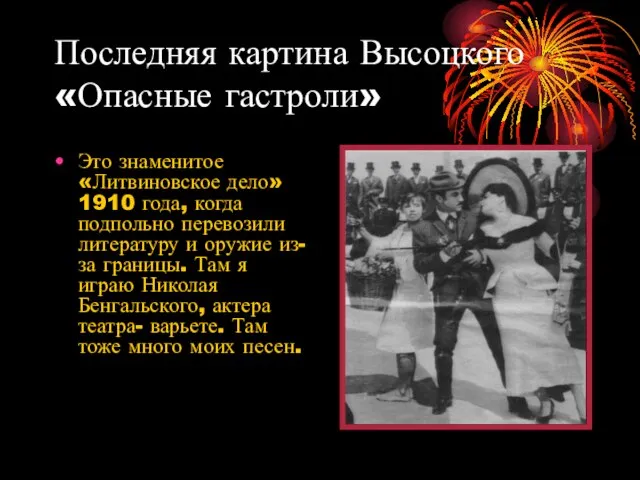 Последняя картина Высоцкого «Опасные гастроли» Это знаменитое «Литвиновское дело» 1910 года, когда