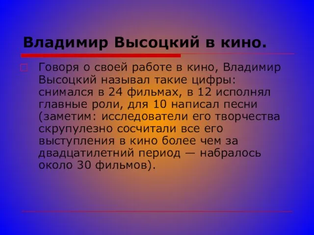 Владимир Высоцкий в кино. Говоря о своей работе в кино, Владимир Высоцкий