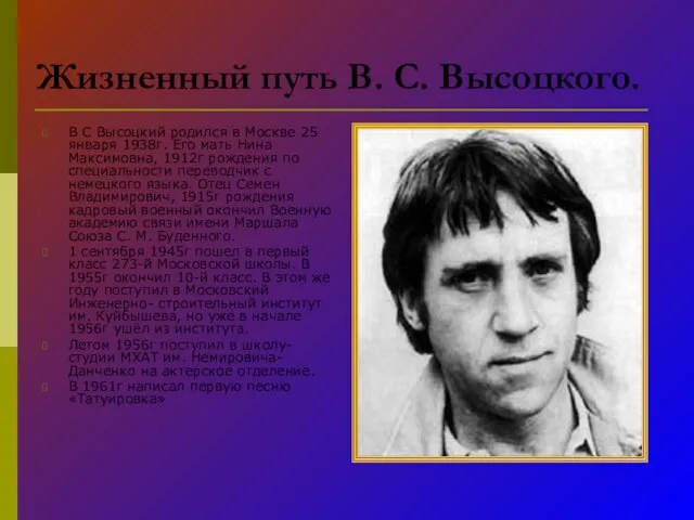 Жизненный путь В. С. Высоцкого. В С Высоцкий родился в Москве 25