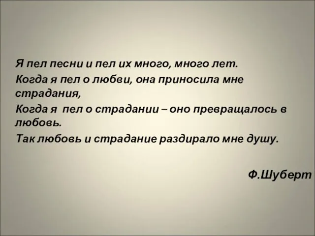 Я пел песни и пел их много, много лет. Когда я пел