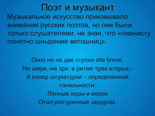 Поэт и музыкант Музыкальное искусство приковывало внимание русских поэтов, но они были