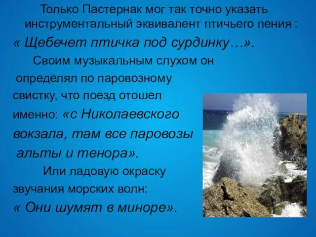 Только Пастернак мог так точно указать инструментальный эквивалент птичьего пения : «