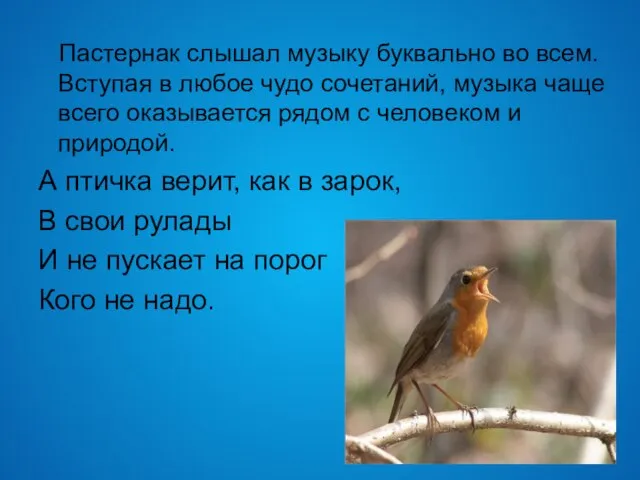 Пастернак слышал музыку буквально во всем. Вступая в любое чудо сочетаний, музыка