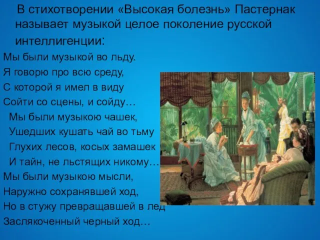 В стихотворении «Высокая болезнь» Пастернак называет музыкой целое поколение русской интеллигенции: Мы