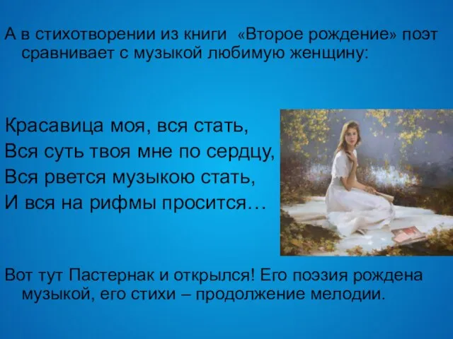 А в стихотворении из книги «Второе рождение» поэт сравнивает с музыкой любимую