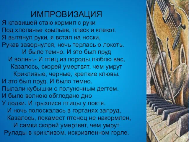 ИМПРОВИЗАЦИЯ Я клавишей стаю кормил с руки Под хлопанье крыльев, плеск и