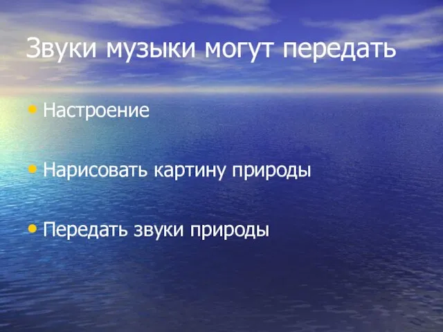 Звуки музыки могут передать Настроение Нарисовать картину природы Передать звуки природы