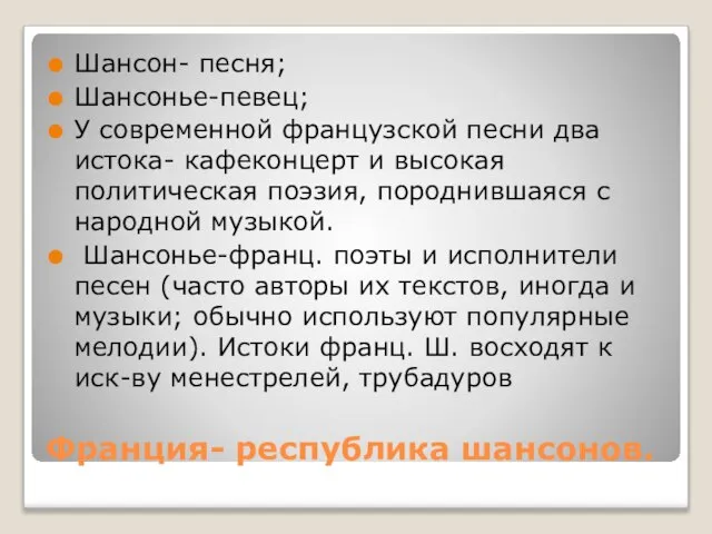 Франция- республика шансонов. Шансон- песня; Шансонье-певец; У современной французской песни два истока-