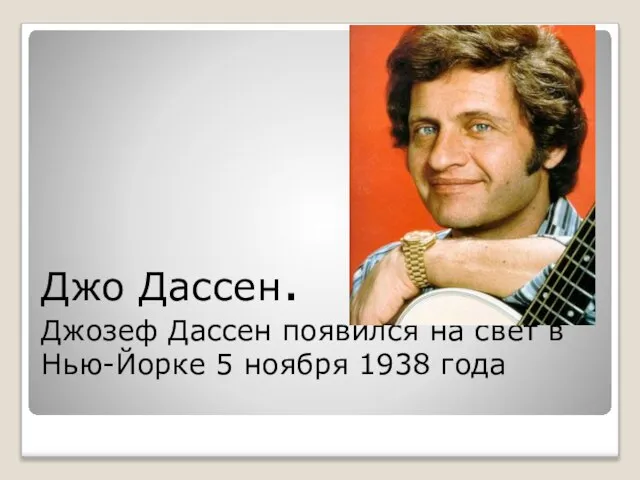 Джо Дассен. Джозеф Дассен появился на свет в Нью-Йорке 5 ноября 1938 года