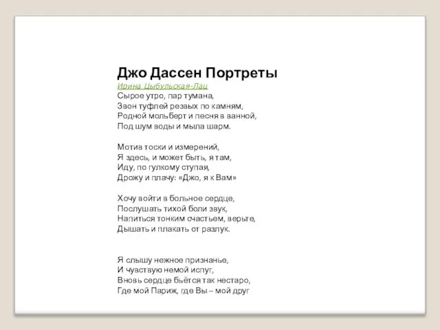 Джо Дассен Портреты Ирина Цыбульская-Лац Сырое утро, пар тумана, Звон туфлей резвых