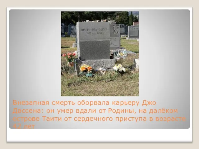 Внезапная смерть оборвала карьеру Джо Дассена: он умер вдали от Родины, на