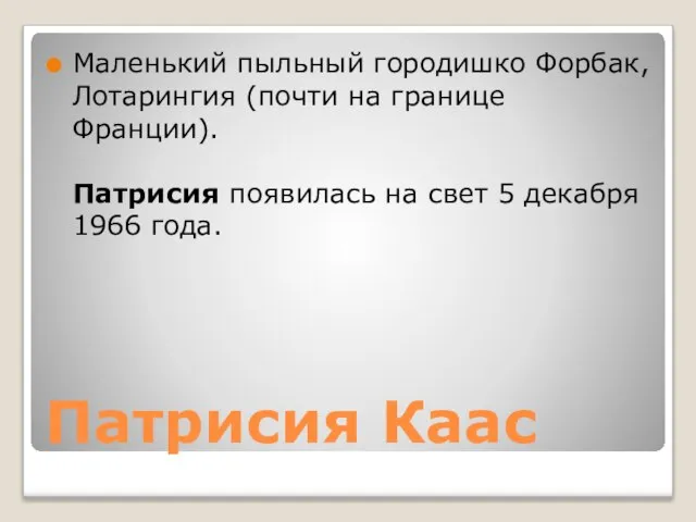 Патрисия Каас Маленький пыльный городишко Форбак, Лотарингия (почти на границе Франции). Патрисия