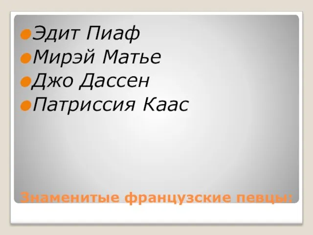 Знаменитые французские певцы: Эдит Пиаф Мирэй Матье Джо Дассен Патриссия Каас