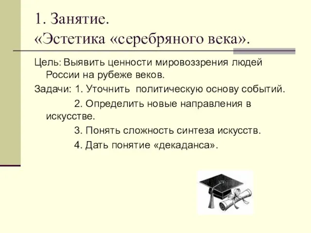 1. Занятие. «Эстетика «серебряного века». Цель: Выявить ценности мировоззрения людей России на