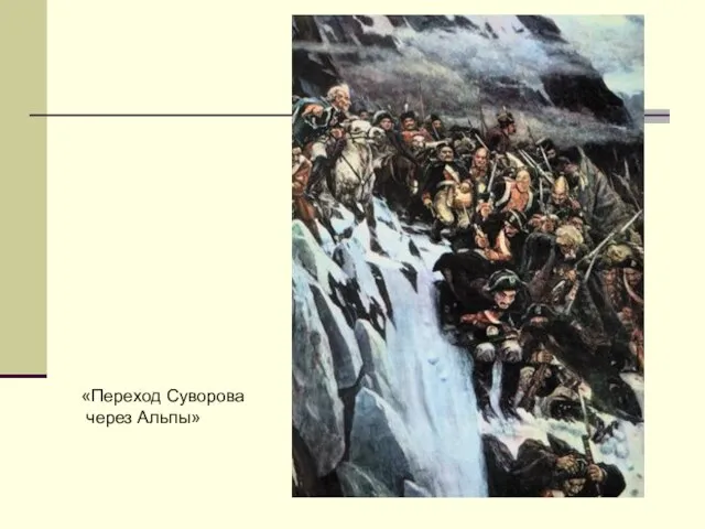 «Переход Суворова через Альпы»