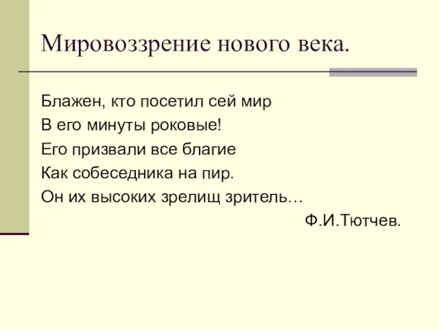 Мировоззрение нового века. Блажен, кто посетил сей мир В его минуты роковые!