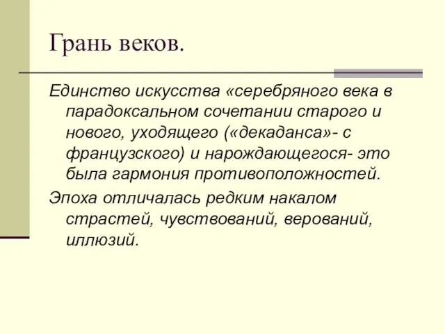 Грань веков. Единство искусства «серебряного века в парадоксальном сочетании старого и нового,