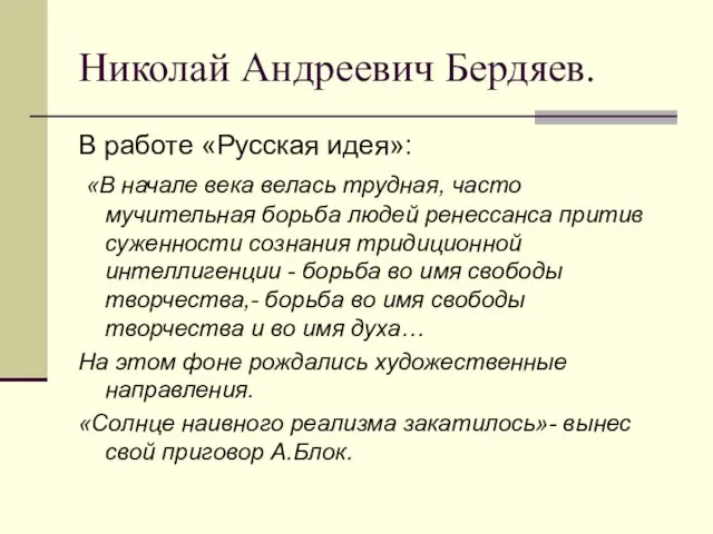 Николай Андреевич Бердяев. В работе «Русская идея»: «В начале века велась трудная,