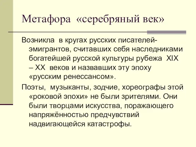 Метафора «серебряный век» Возникла в кругах русских писателей- эмигрантов, считавших себя наследниками