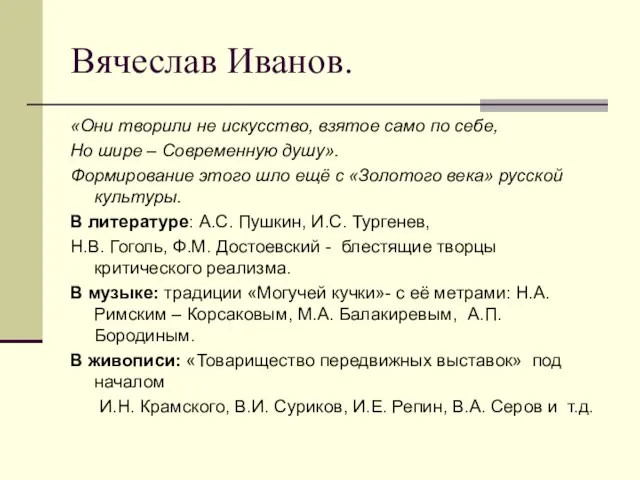 Вячеслав Иванов. «Они творили не искусство, взятое само по себе, Но шире