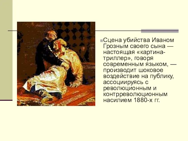 Сцена убийства Иваном Грозным своего сына — настоящая «картина-триллер», говоря современным языком,