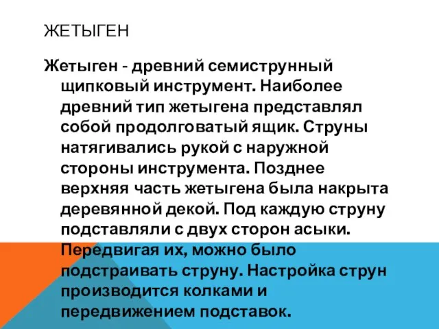 ЖЕТЫГЕН Жетыген - древний семиструнный щипковый инструмент. Наиболее древний тип жетыгена представлял