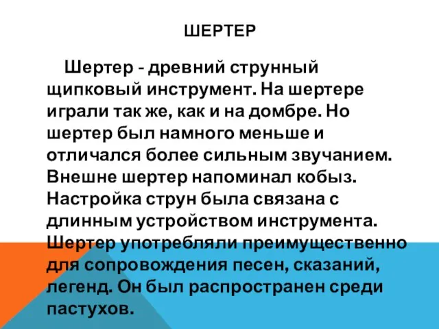 ШЕРТЕР Шертер - древний струнный щипковый инструмент. На шертере играли так же,