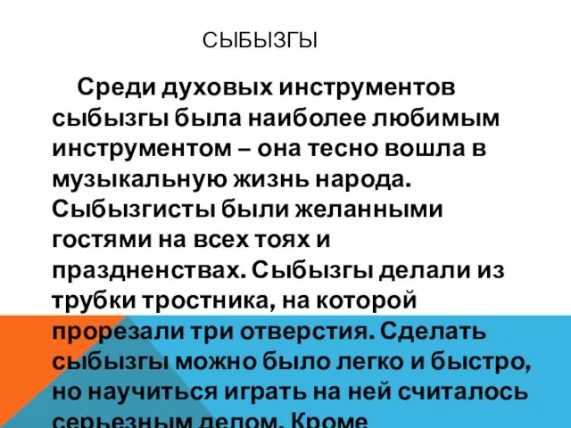 СЫБЫЗГЫ Среди духовых инструментов сыбызгы была наиболее любимым инструментом – она тесно