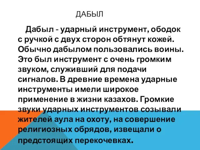 ДАБЫЛ Дабыл - ударный инструмент, ободок с ручкой с двух сторон обтянут