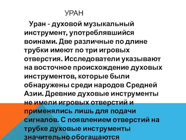 УРАН Уран - духовой музыкальный инструмент, употреблявшийся воинами. Две различные по длине