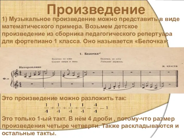 Произведение 1) Музыкальное произведение можно представить в виде математического примера. Возьмем детское