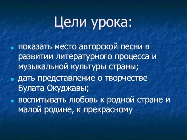 Цели урока: показать место авторской песни в развитии литературного процесса и музыкальной