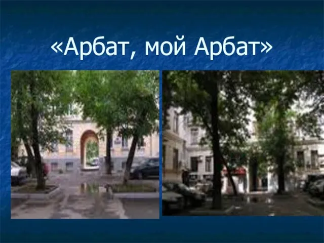 «Арбат, мой Арбат»