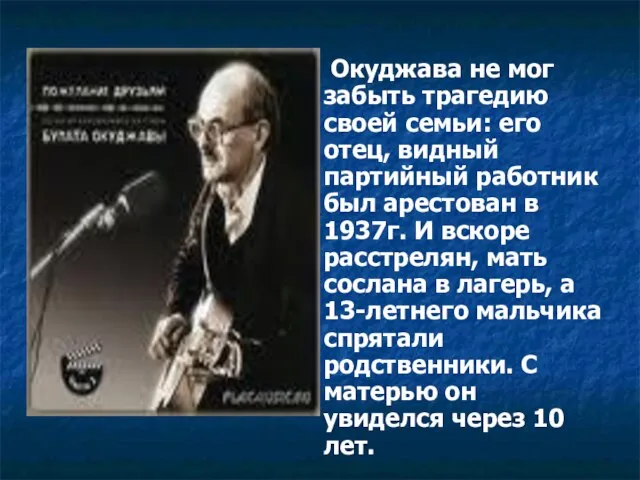 Окуджава не мог забыть трагедию своей семьи: его отец, видный партийный работник