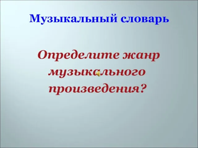 Музыкальный словарь Определите жанр музыкального произведения?