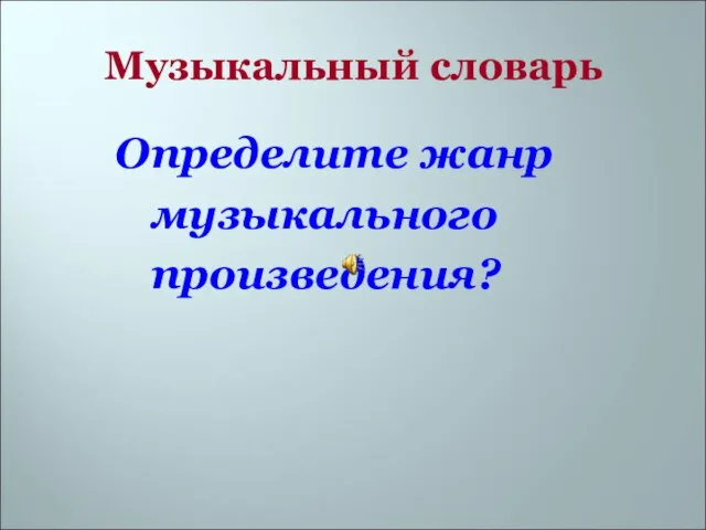 Музыкальный словарь Определите жанр музыкального произведения?