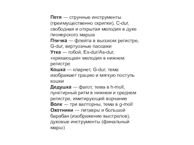 Петя ― струнные инструменты (преимущественно скрипки), C-dur, свободная и открытая мелодия в