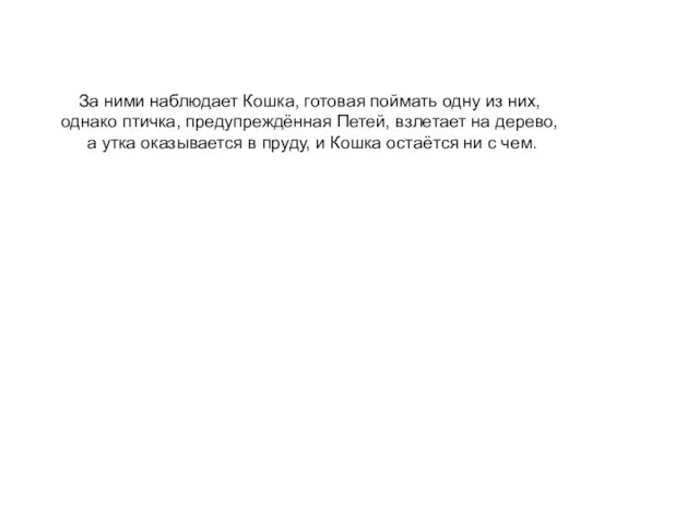 За ними наблюдает Кошка, готовая поймать одну из них, однако птичка, предупреждённая