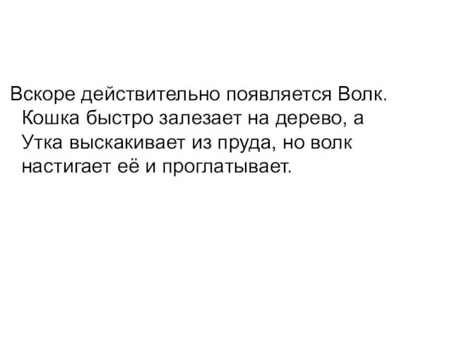 Вскоре действительно появляется Волк. Кошка быстро залезает на дерево, а Утка выскакивает