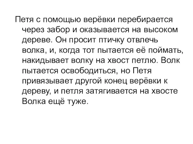 Петя с помощью верёвки перебирается через забор и оказывается на высоком дереве.