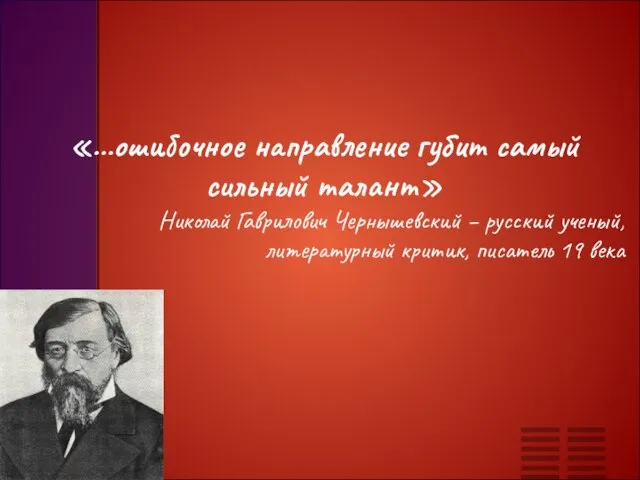 «...ошибочное направление губит самый сильный талант» Николай Гаврилович Чернышевский – русский ученый,