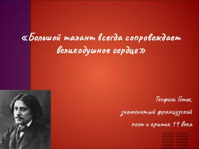 «Большой талант всегда сопровождает великодушное сердце» Теофиль Готье, знаменитый французский поэт и критик 19 века