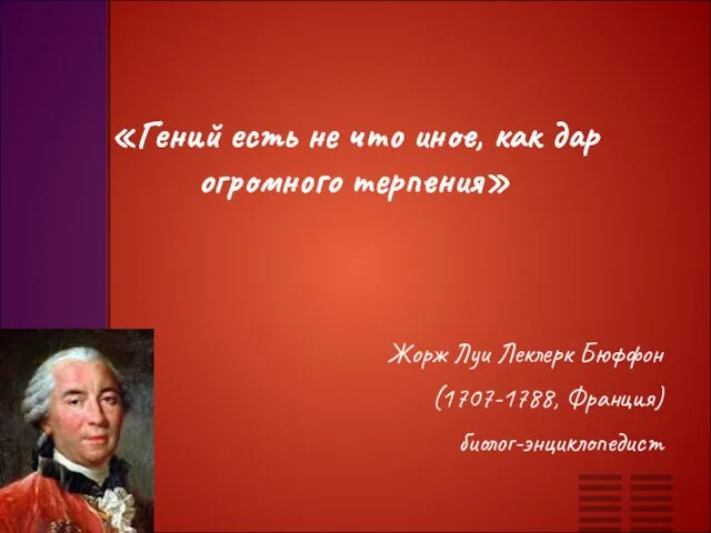 «Гений есть не что иное, как дар огромного терпения» Жорж Луи Леклерк