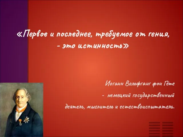 «Первое и последнее, требуемое от гения, - это истинность» Иоганн Вольфганг фон