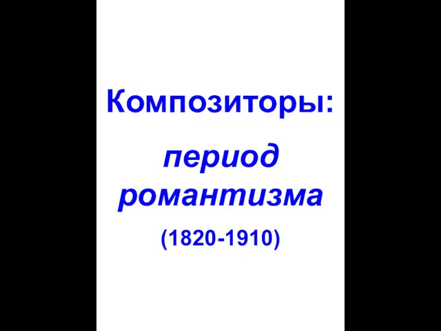 Композиторы: период романтизма (1820-1910)