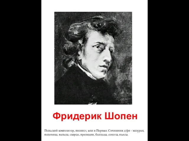 Фридерик Шопен Польский композитор, пианист, жил в Париже. Сочинения д/фп - мазурки,