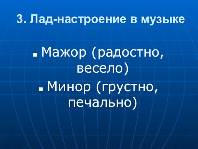 3. Лад-настроение в музыке Мажор (радостно, весело) Минор (грустно, печально)